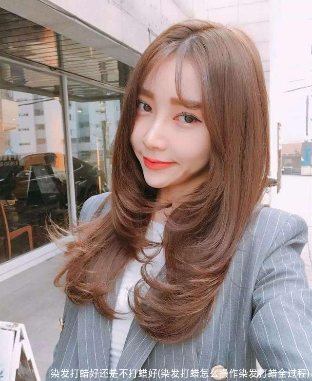 染发打蜡好还是不打蜡好(染发打蜡怎么操作染发打蜡全过程)