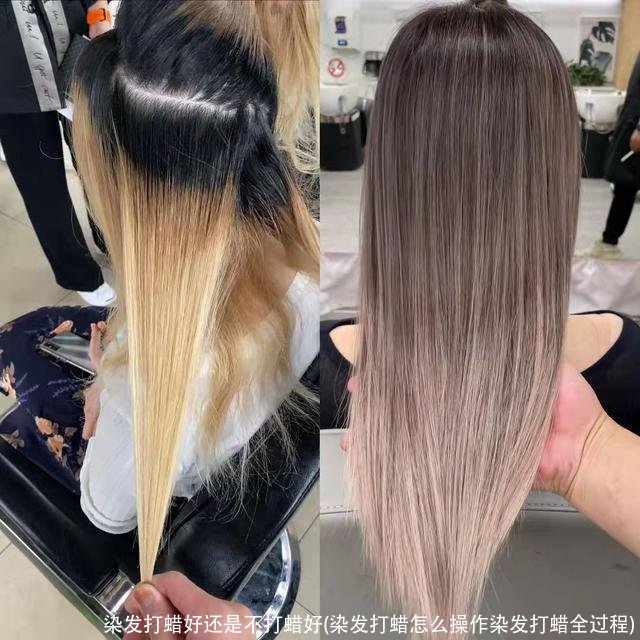 染发打蜡好还是不打蜡好(染发打蜡怎么操作染发打蜡全过程)