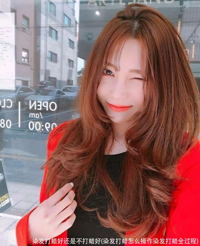 染发打蜡好还是不打蜡好(染发打蜡怎么操作染发打蜡全过程)