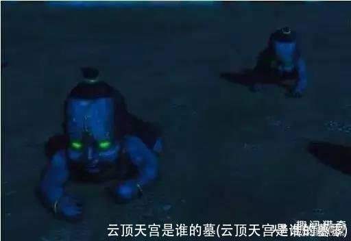 云顶天宫是谁的墓(云顶天宫是谁的墓零)