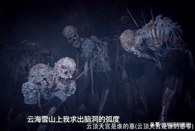 云顶天宫是谁的墓(云顶天宫是谁的墓零)