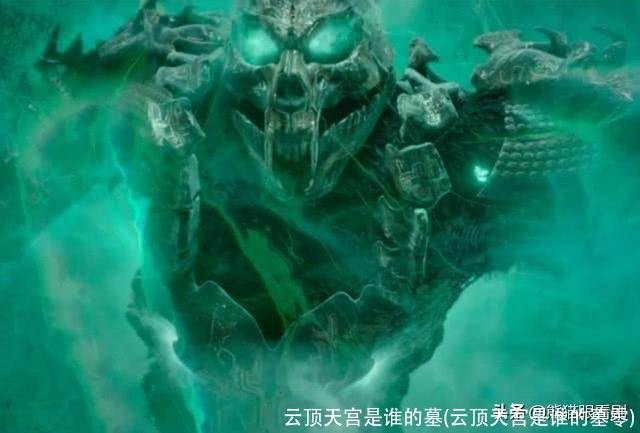 云顶天宫是谁的墓(云顶天宫是谁的墓零)