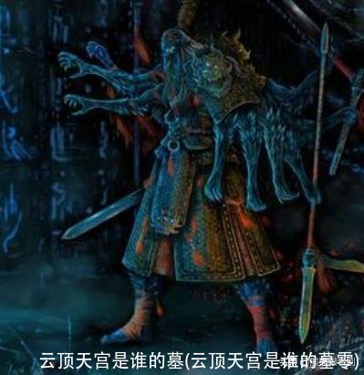 云顶天宫是谁的墓(云顶天宫是谁的墓零)