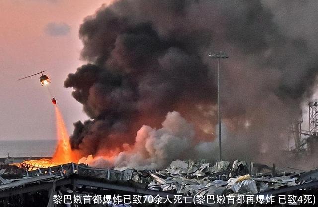 黎巴嫩首都爆炸已致70余人死亡(黎巴嫩首都再爆炸 已致4死)