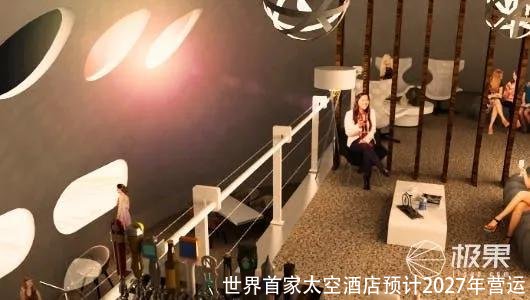 世界首家太空酒店预计2027年营运