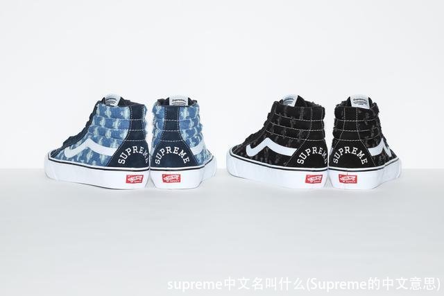 supreme中文名叫什么(Supreme的中文意思)
