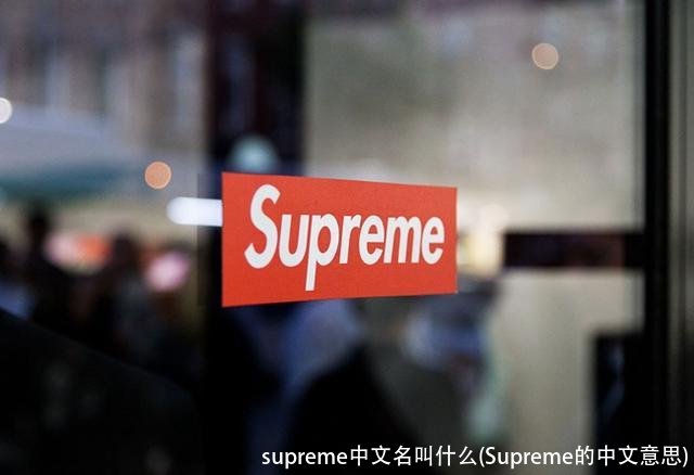 supreme中文名叫什么(Supreme的中文意思)