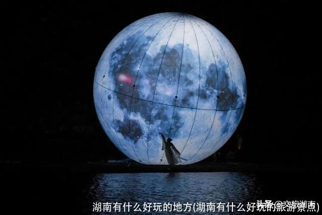 湖南有什么好玩的地方(湖南有什么好玩的旅游景点)