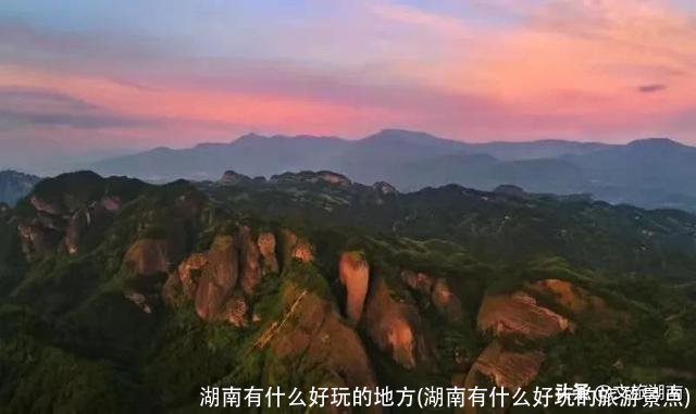 湖南有什么好玩的地方(湖南有什么好玩的旅游景点)
