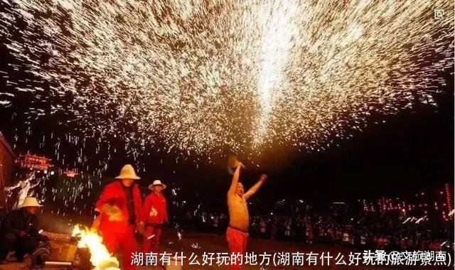 湖南有什么好玩的地方(湖南有什么好玩的旅游景点)