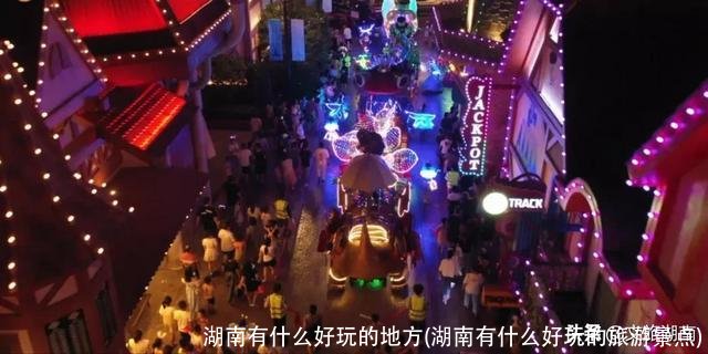 湖南有什么好玩的地方(湖南有什么好玩的旅游景点)