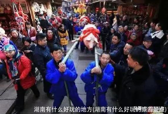 湖南有什么好玩的地方(湖南有什么好玩的旅游景点)