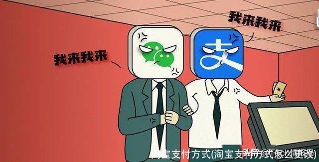 淘宝支付方式(淘宝支付方式怎么更改)