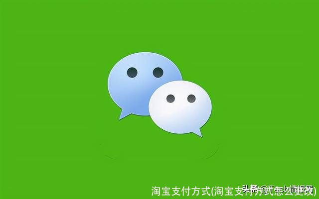 淘宝支付方式(淘宝支付方式怎么更改)