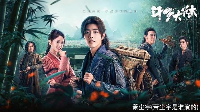 萧尘宇(萧尘宇是谁演的)