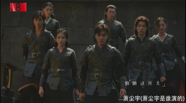 萧尘宇(萧尘宇是谁演的)