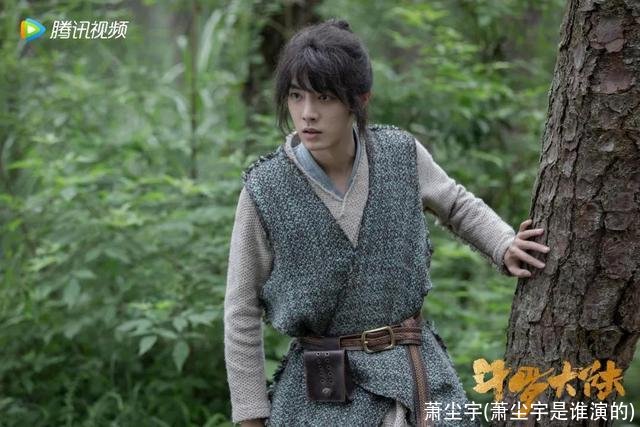 萧尘宇(萧尘宇是谁演的)