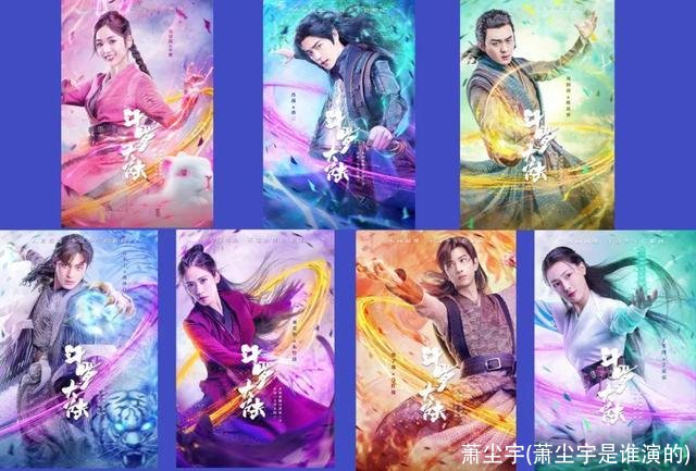 萧尘宇(萧尘宇是谁演的)