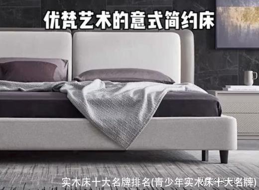实木床十大名牌排名(青少年实木床十大名牌)