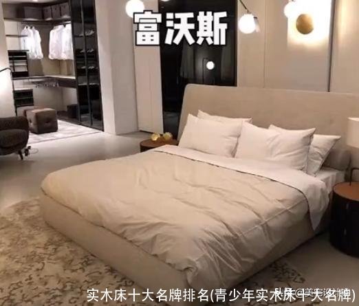 实木床十大名牌排名(青少年实木床十大名牌)
