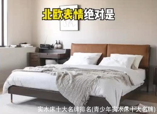 实木床十大名牌排名(青少年实木床十大名牌)