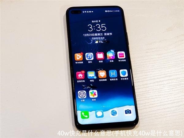40w快充是什么意思(手机快充40w是什么意思)