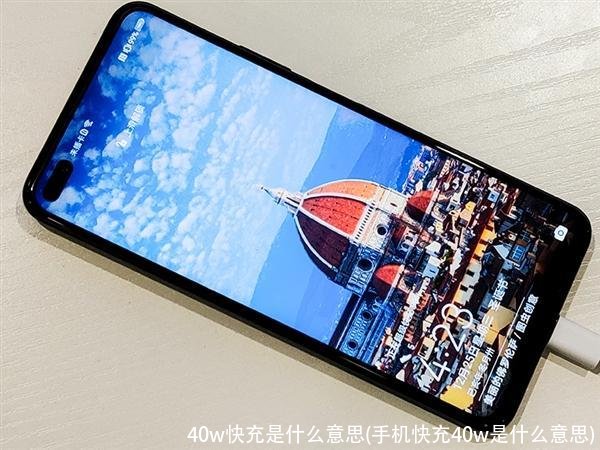 40w快充是什么意思(手机快充40w是什么意思)