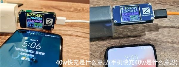 40w快充是什么意思(手机快充40w是什么意思)