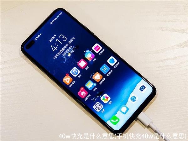 40w快充是什么意思(手机快充40w是什么意思)