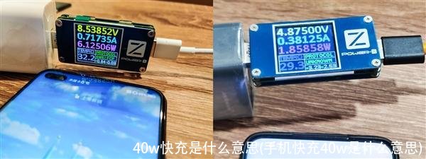 40w快充是什么意思(手机快充40w是什么意思)