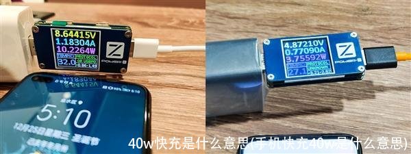 40w快充是什么意思(手机快充40w是什么意思)