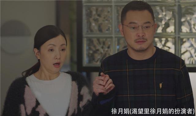 徐月娟(渴望里徐月娟的扮演者)