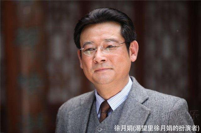 徐月娟(渴望里徐月娟的扮演者)
