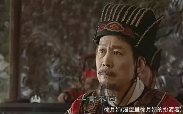 徐月娟(渴望里徐月娟的扮演者)