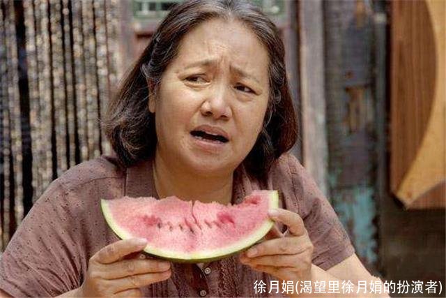 徐月娟(渴望里徐月娟的扮演者)