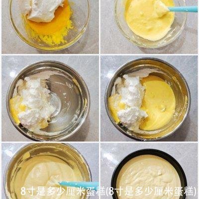 8寸是多少厘米蛋糕(8寸是多少厘米蛋糕)