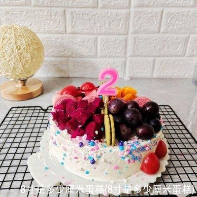 8寸是多少厘米蛋糕(8寸是多少厘米蛋糕)