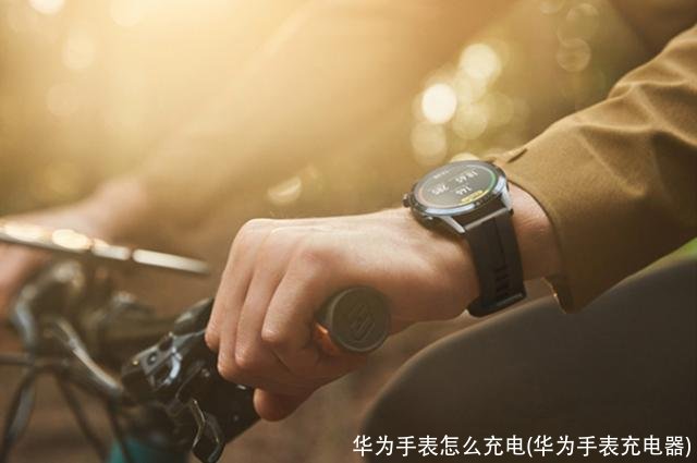 华为手表怎么充电(华为手表充电器)