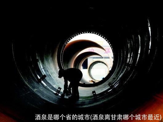 酒泉是哪个省的城市(酒泉离甘肃哪个城市最近)