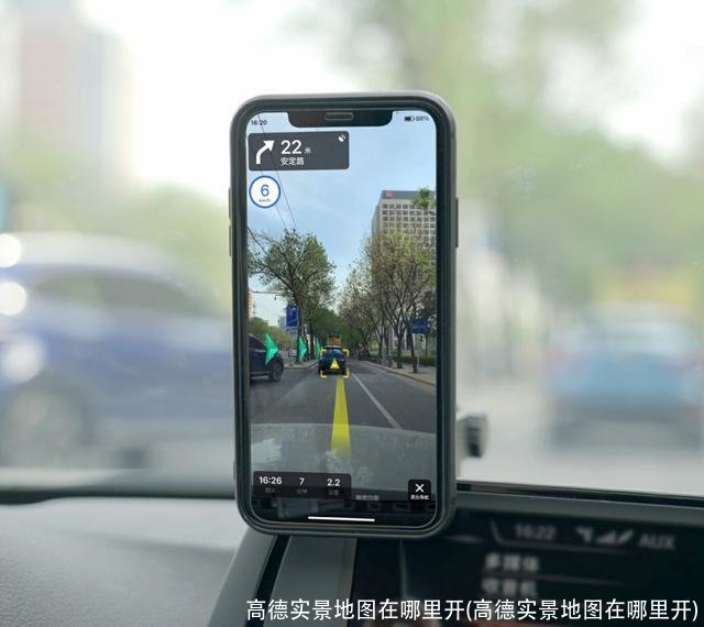高德实景地图在哪里开(高德实景地图在哪里开)