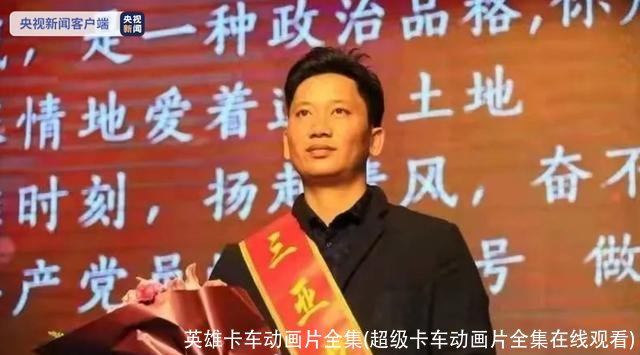 英雄卡车动画片全集(超级卡车动画片全集在线观看)