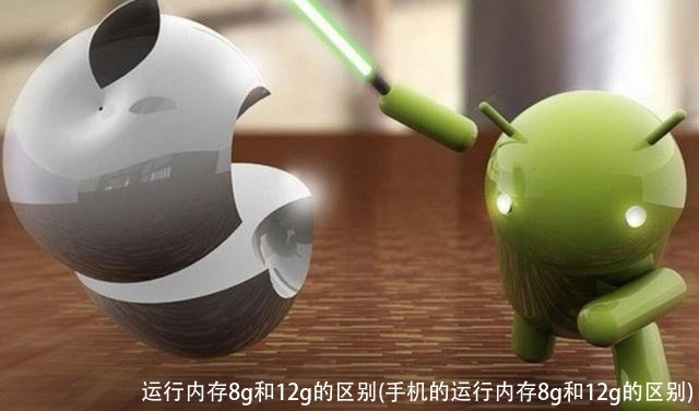 运行内存8g和12g的区别(手机的运行内存8g和12g的区别)