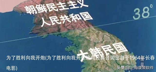 为了胜利向我开炮(为了胜利向我开炮这句经典台词出自于1964年长春电影)