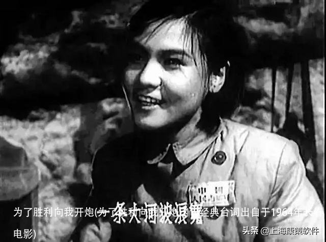 为了胜利向我开炮(为了胜利向我开炮这句经典台词出自于1964年长春电影)