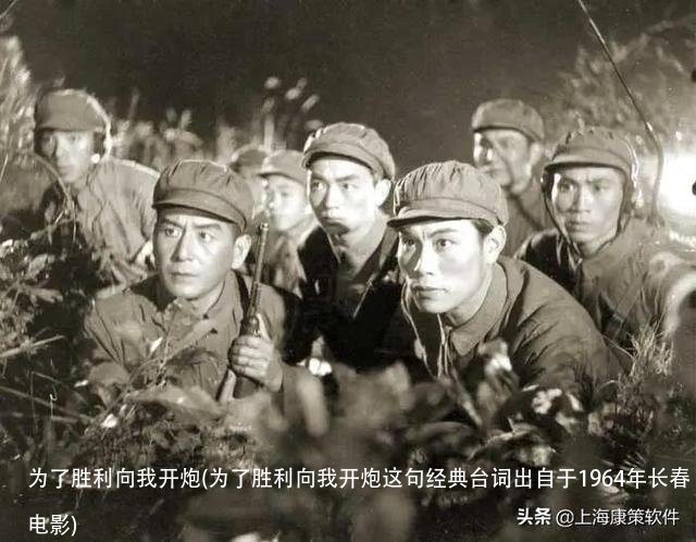 为了胜利向我开炮(为了胜利向我开炮这句经典台词出自于1964年长春电影)