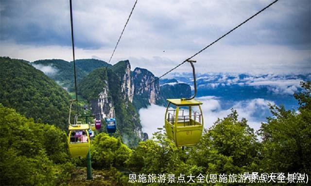 恩施旅游景点大全(恩施旅游景点大全景点)