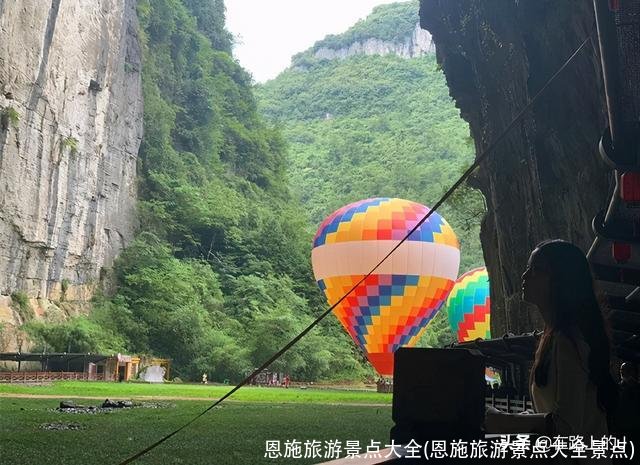 恩施旅游景点大全(恩施旅游景点大全景点)