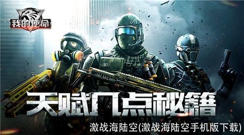 激战海陆空(激战海陆空手机版下载)