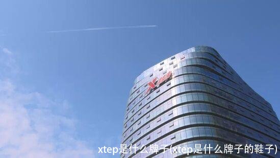 xtep是什么牌子(xtep是什么牌子的鞋子)