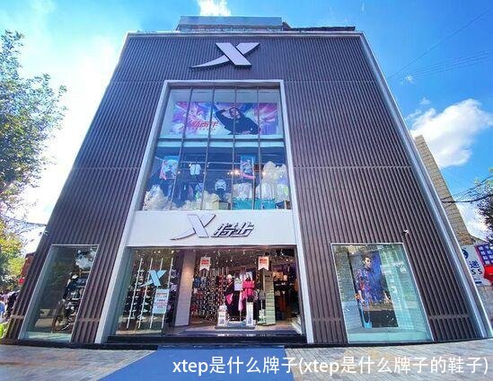 xtep是什么牌子(xtep是什么牌子的鞋子)